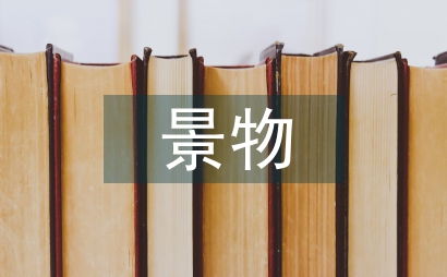 景物描寫的作文