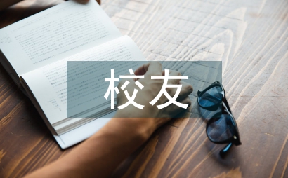 校友事跡材料