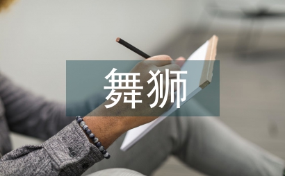 舞獅藝術論文