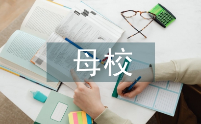 我與母校共成長