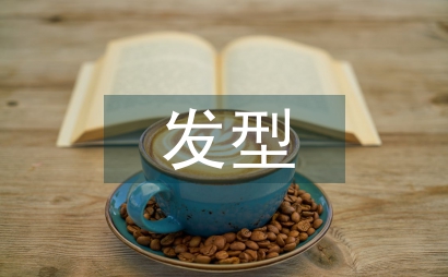 人物發型形象設計探索