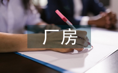 經濟開發區標準化廠房入駐管理辦法