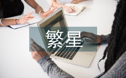 繁星教案
