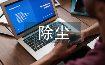 除塵設備