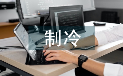 制冷技術論文