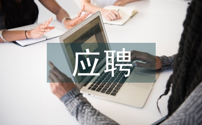 應聘教師個人簡歷