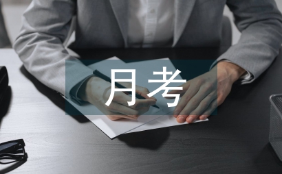 第三次月考總結