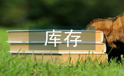 公立醫院庫存物資財務監管探討