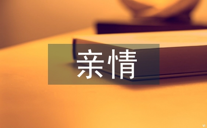 有關親情的詩句