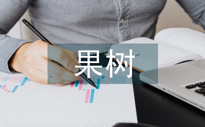 果樹病蟲害管理