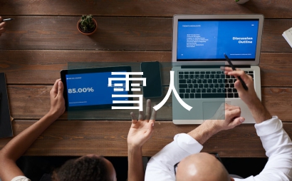雪人CAT商務英語合同翻譯應用