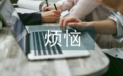 關于成長的煩惱作文
