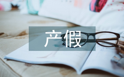產假申請