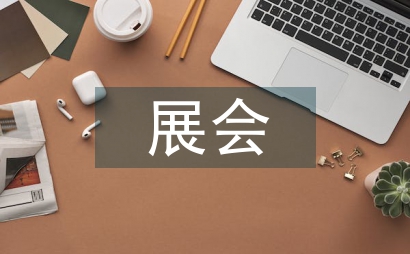 展會促銷活動方案
