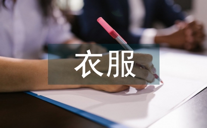 衣服實體店營銷方案