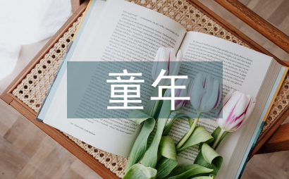 童年讀書筆記