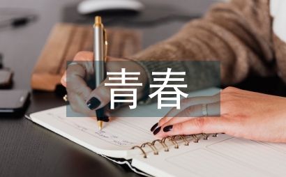 青春之歌作文
