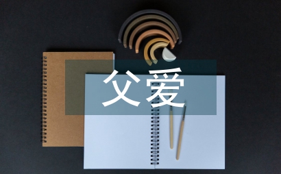父愛如山的作文