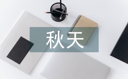 北大荒的秋天課文