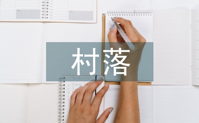 論歷史文化村落的保護