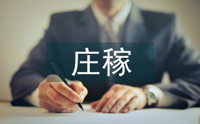 蛇與莊稼
