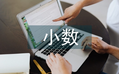 小數乘法