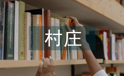 村莊清潔行動專項方案