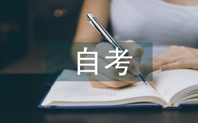 自考網絡助學網絡教育論文