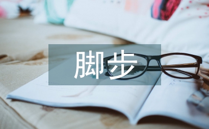 你的腳步