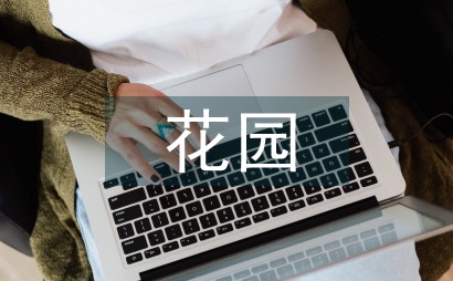花園園藝設計