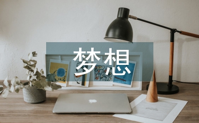 蒲公英的夢想