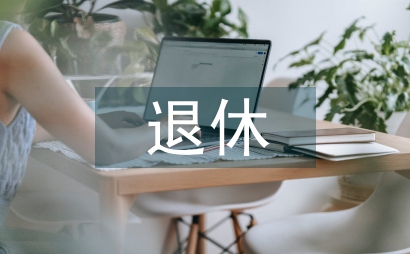 養老保險和退休工資的區別