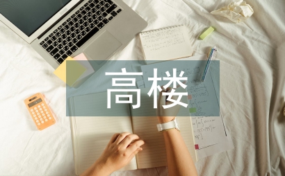 蓋高樓