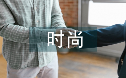 時尚企業直播營銷模式類型探析