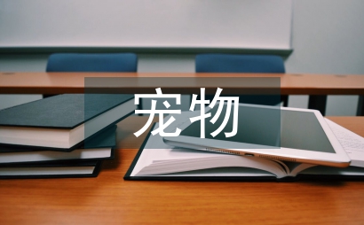 寵物醫學論文