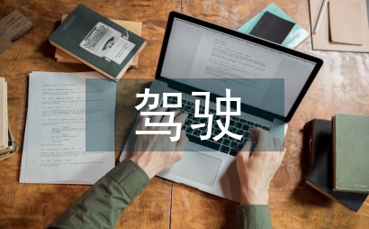 危險駕駛入刑的必要性