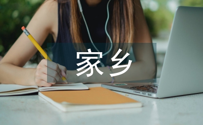 家鄉變化