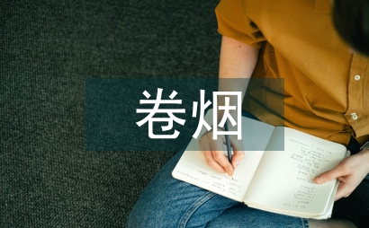 卷煙項目風險管理及應對措施