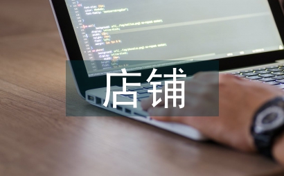 店鋪運營規劃方案