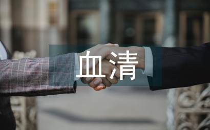 梅毒血清檢測醫學論文