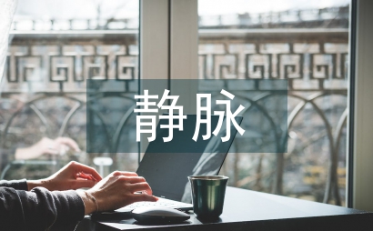 靜脈穿刺術