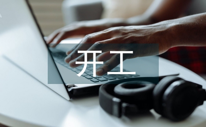 開工第一天