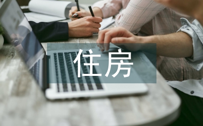 住房申請