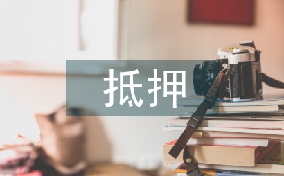 房地產抵押評估指導意見