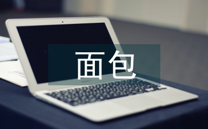 面包培訓總結