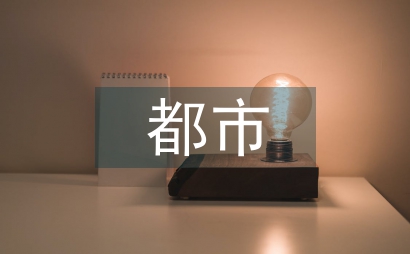 都市生態農業林下經濟前景