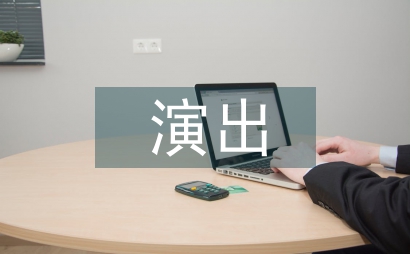 演出活動