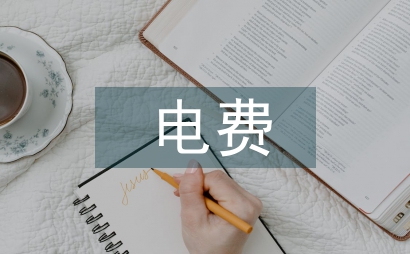 電費核算論文