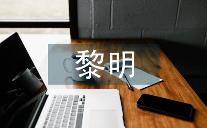 等待黎明