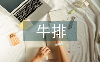 吃牛排的禮儀